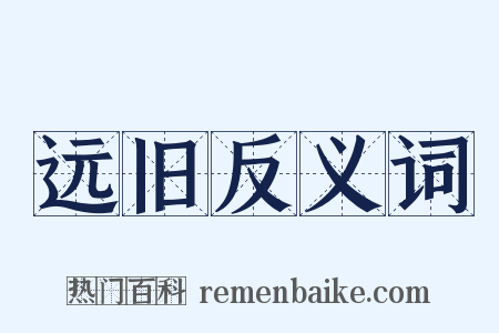 远旧反义词是什么意思的图片